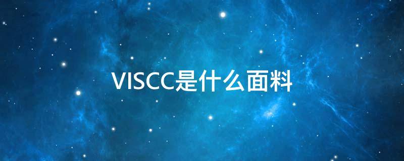 VISCC是什么面料（viscose是什么面料）