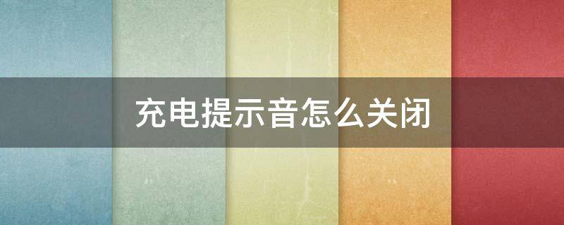 充电提示音怎么关闭 苹果充电提示音怎么关闭