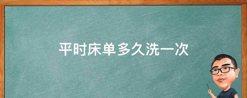 平时床单多久洗一次 床单至少多久洗一次