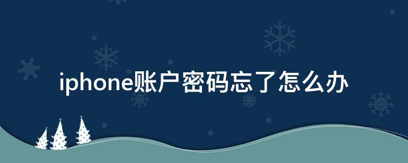 iphone账户密码忘了怎么办 苹果忘了账户密码怎么办