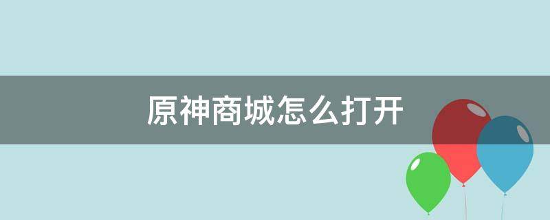 原神商城怎么打开 原神商城怎么打开电脑