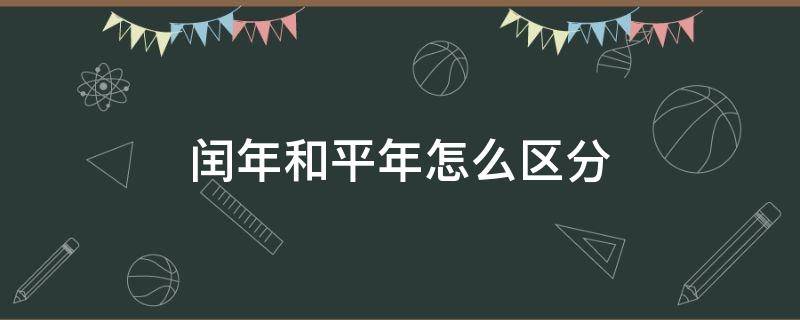 闰年和平年怎么区分（闰年和平年怎么区分视频）