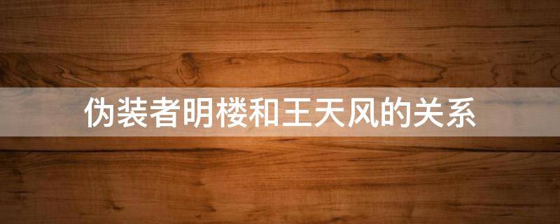 伪装者明楼和王天风的关系 伪装者王天风为什么出卖明台