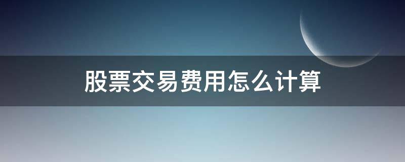 股票交易费用怎么计算（股票交易费计算公式）