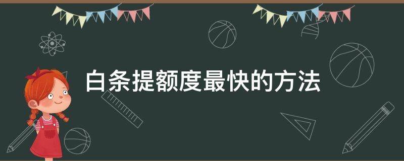 白条提额度最快的方法 白条提额度最快的方法2020