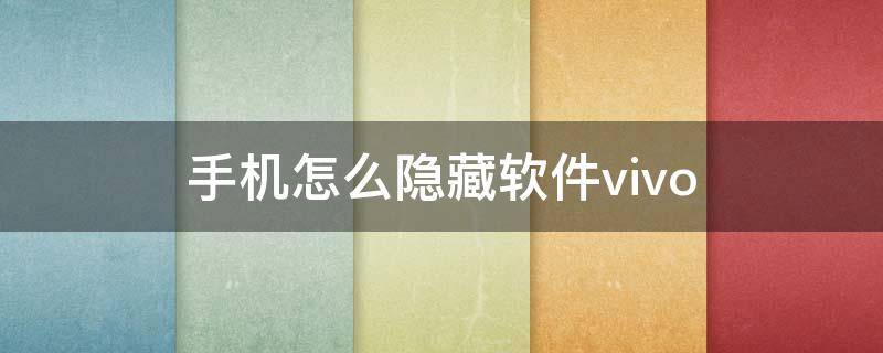 手机怎么隐藏软件vivo（手机怎么隐藏软件不会被发现）