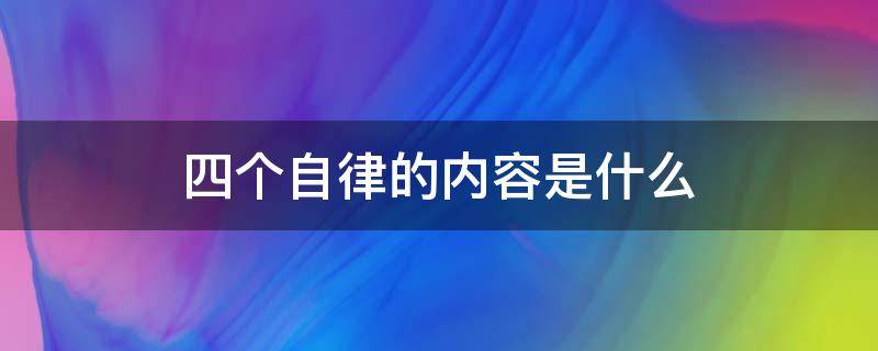 四个自律的内容是什么（四个自律指什么）