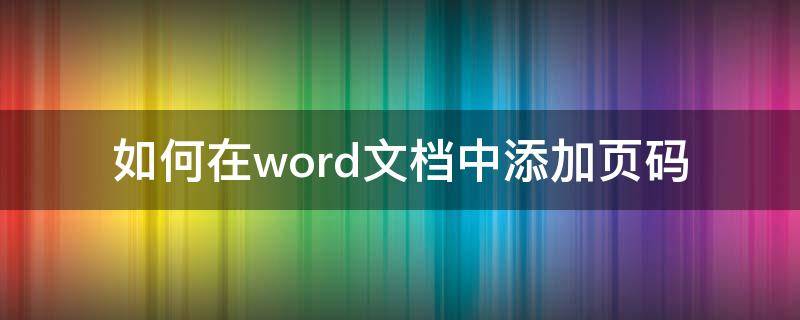 如何在word文档中添加页码 如何在word文档中添加页码目录页