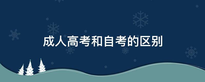 成人高考和自考的区别 自考本科