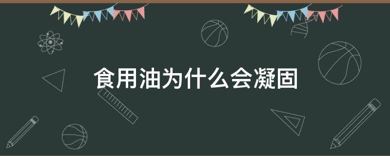 食用油为什么会凝固 油为啥会凝固