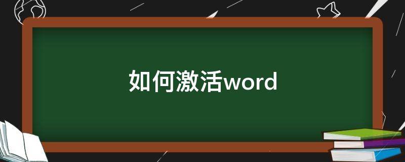 如何激活word（如何激活word2016）