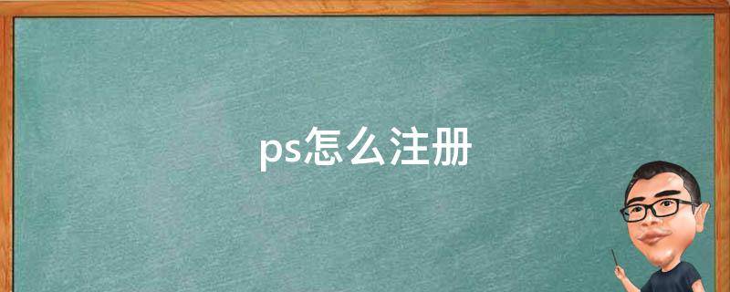 ps怎么注册 ps怎么注册邮箱