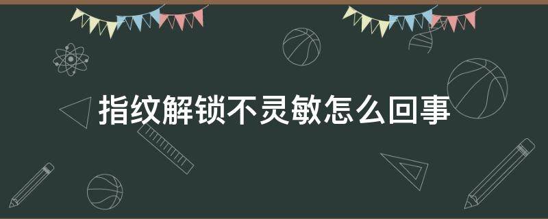 指纹解锁不灵敏怎么回事 oppo手机指纹解锁不灵敏怎么回事