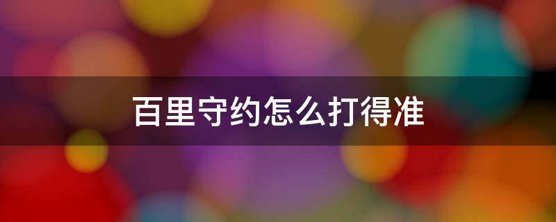 百里守约怎么打得准 百里守约怎么打得准视频