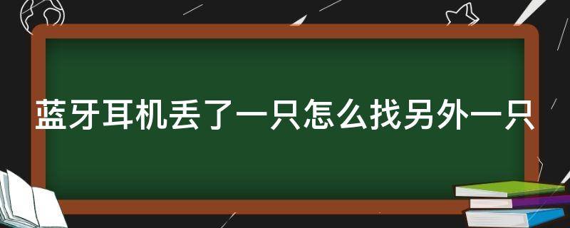 蓝牙耳机丢了一只怎么找另外一只 小米蓝牙耳机丢了一只怎么找另外一只