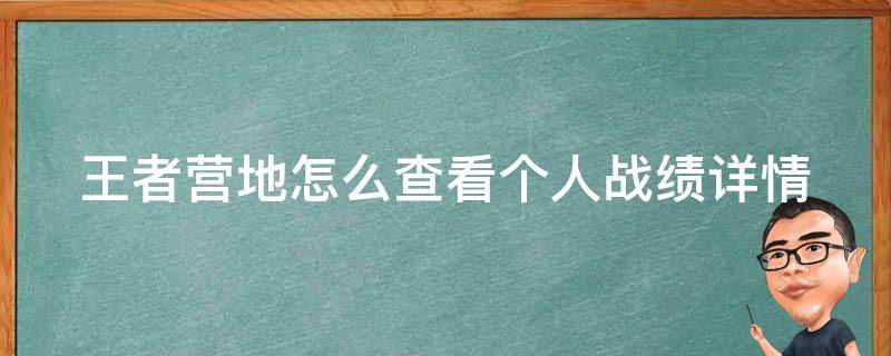 王者营地怎么查看个人战绩详情 王者营地怎么查看个人战绩详情记录