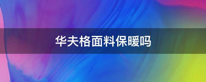 华夫格面料保暖吗（华夫格面料好处）