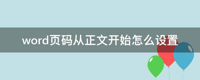 word页码从正文开始怎么设置 word里面怎么从正文开始设置页码