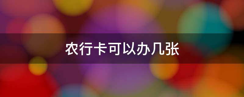 农行卡可以办几张 农行卡可以办几张二类卡