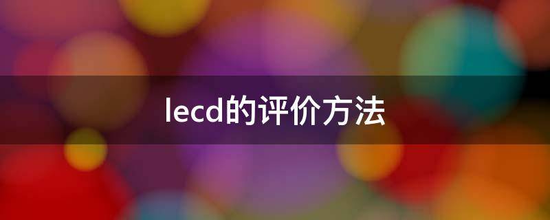 lecd的评价方法 lecd的评价方法值