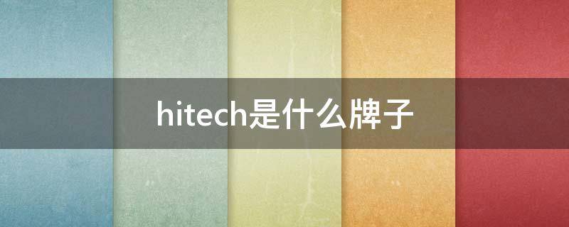 hitech是什么牌子 hitech是什么牌子壁挂炉