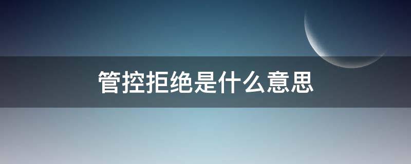 管控拒绝是什么意思 风控拒绝是什么意思