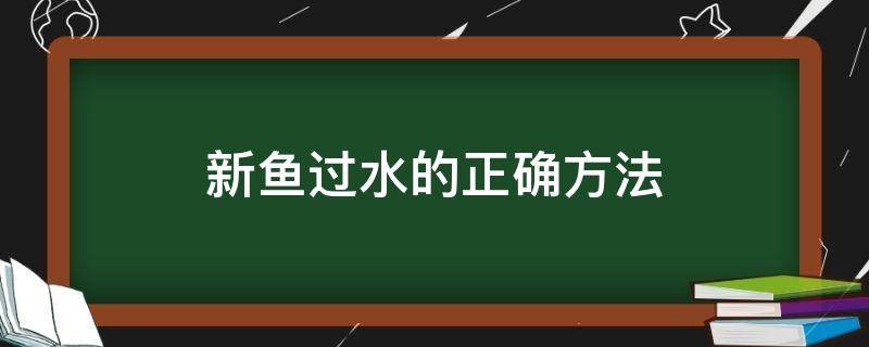 新鱼过水的正确方法 新鱼可以不过水吗