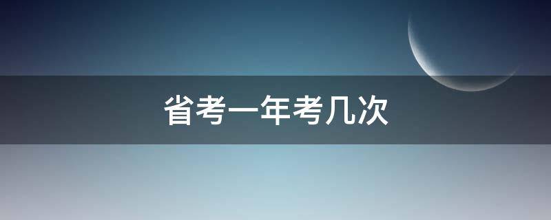 省考一年考几次 公务员省考一年考几次