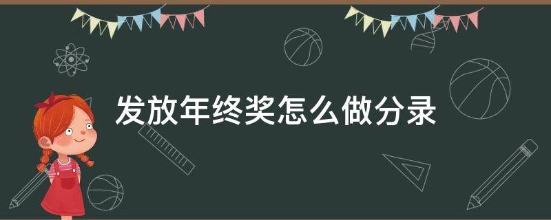 发放年终奖怎么做分录（年终发放年终奖怎么写分录）