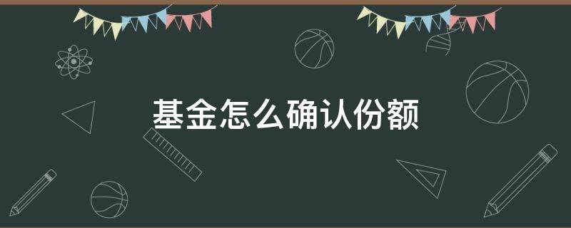 基金怎么确认份额（支付宝基金怎么确认份额）