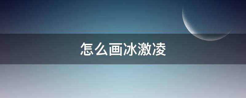 怎么画冰激凌 怎么画冰激凌店