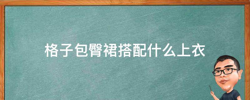 格子包臀裙搭配什么上衣 格子包臀裙怎么搭配上衣