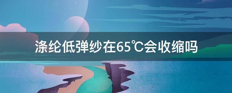 涤纶低弹纱在65℃会收缩吗 涤纶丝收缩率解决方法