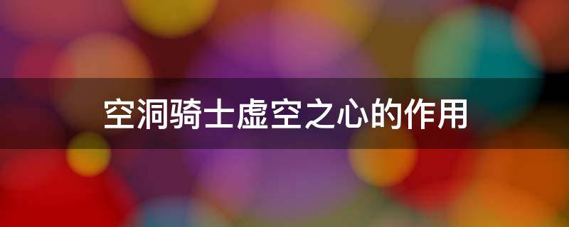 空洞骑士虚空之心的作用 空洞骑士虚空之心有什么用