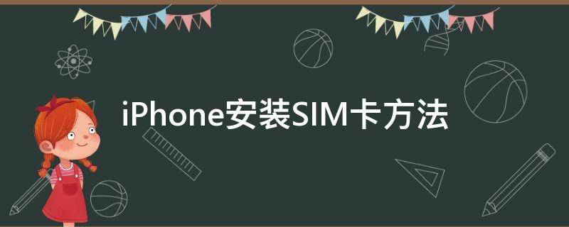 iPhone安装SIM卡方法（怎么装iphone sim卡）