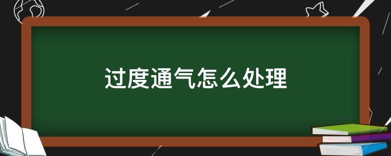 过度通气怎么处理 过度通气怎么处理呼吸机