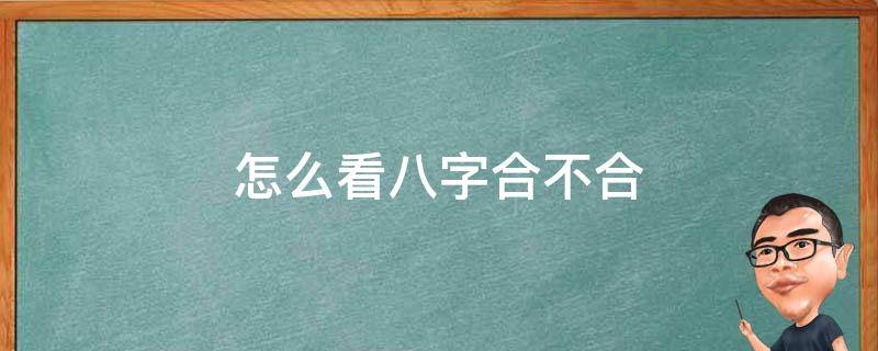 怎么看八字合不合 八字合不合查询