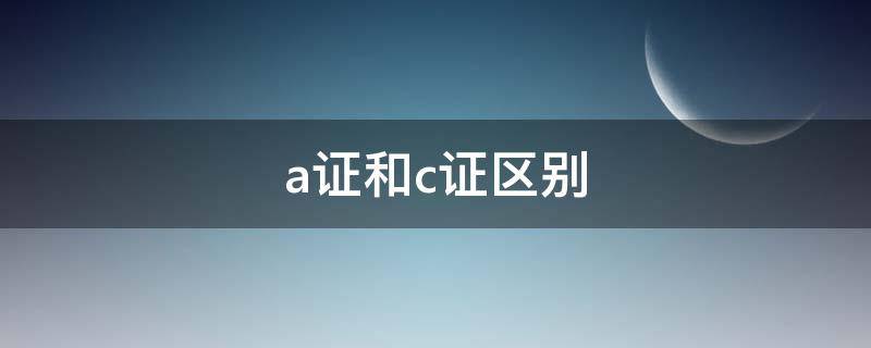 a证和c证区别 法律职业资格证a证和c证区别