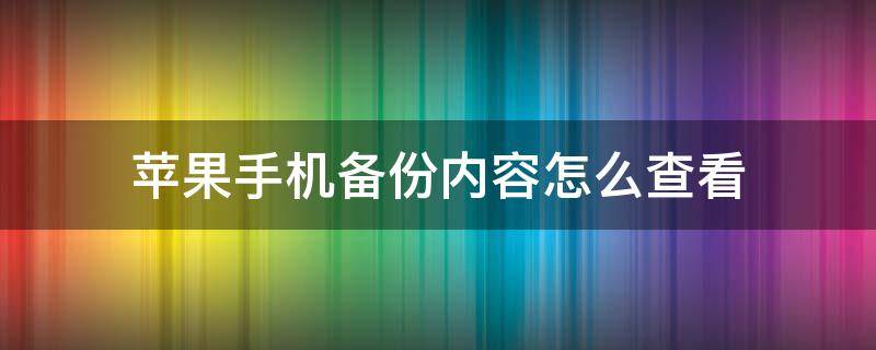 苹果手机备份内容怎么查看 苹果如何查看备份内容