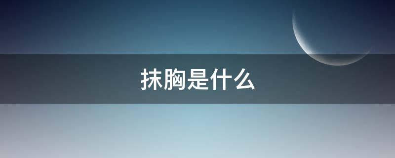 抹胸是什么（抹胸是什么结构）