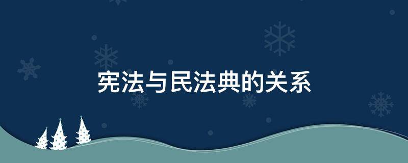 宪法与民法典的关系 宪法与民法典的关系两个圈