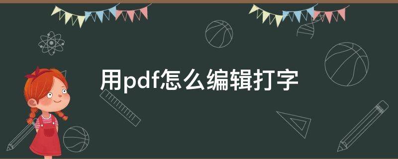 用pdf怎么编辑打字（怎么能在pdf上打字）