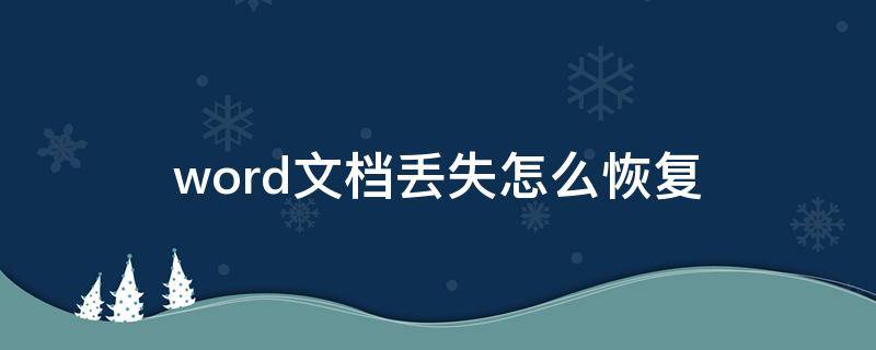 word文档丢失怎么恢复 电脑word文档消失了怎么恢复