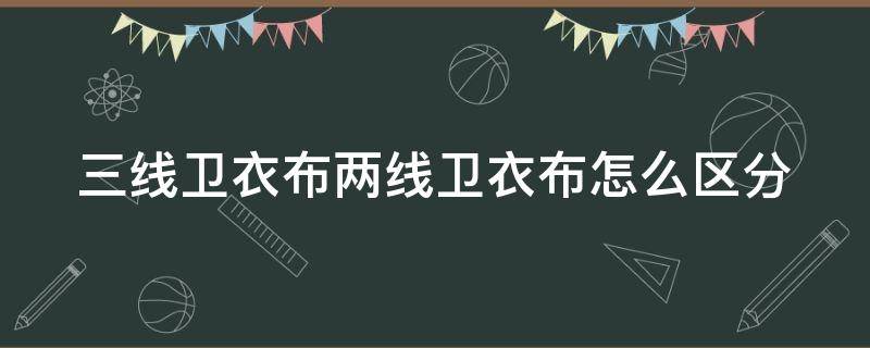 三线卫衣布两线卫衣布怎么区分 三线卫衣三角工艺图