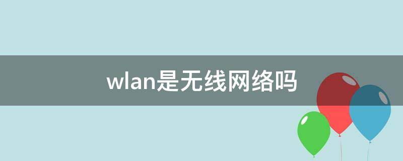 wlan是无线网络吗 什么是WLAN网络