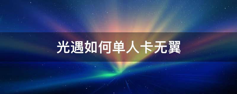 光遇如何单人卡无翼 光遇如何单人卡无翼2021