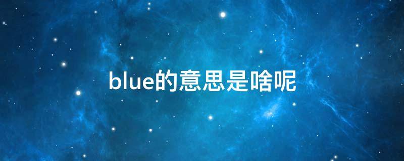 blue的意思是啥呢（blue的意思是什么?）