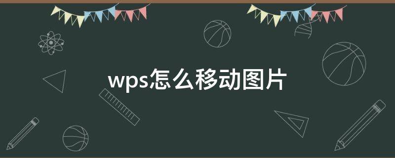 wps怎么移动图片 wps怎么移动图片到任意位置