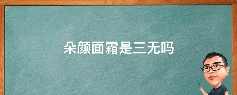 朵颜面霜是三无吗 朵颜面霜真假对比