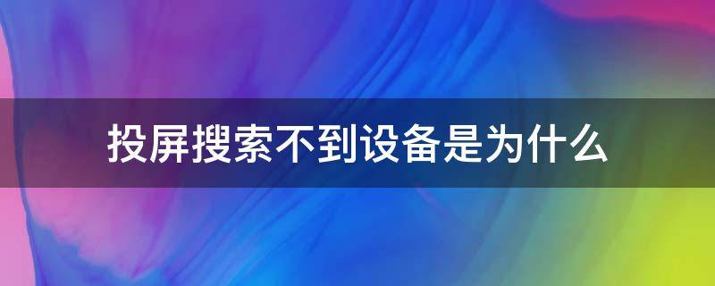 投屏搜索不到设备是为什么 投屏搜索不到设备是为什么vivo